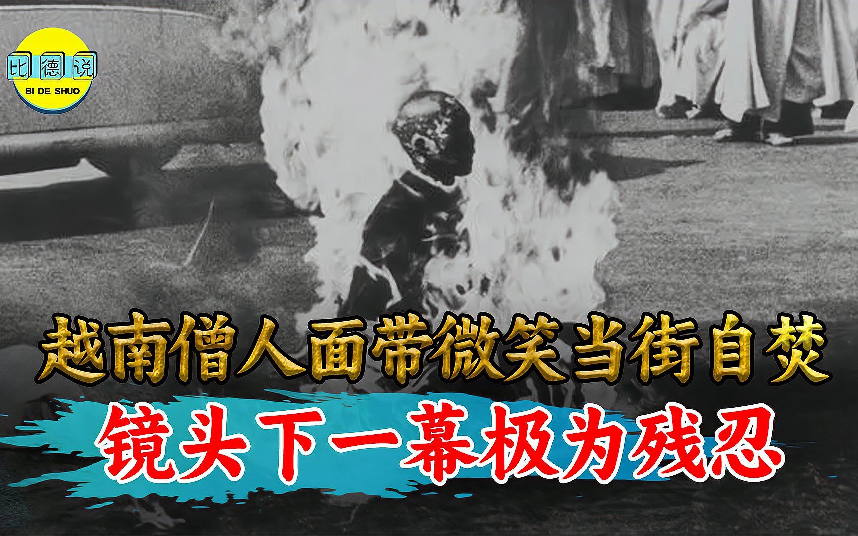 1963年真实录像,当街自焚的越南僧人释广德,竟然全程一声不吭哔哩哔哩bilibili