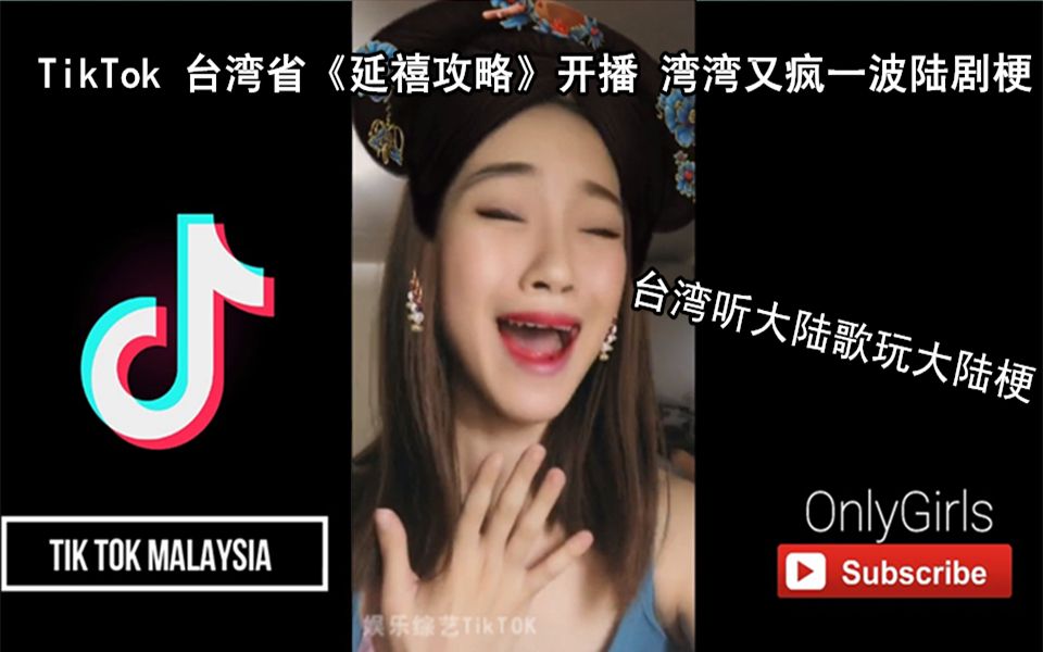 抖音TikTok 《延禧攻略》台湾省开播 台湾抖音又疯一波陆剧梗 台湾看陆剧听大陆歌玩大陆梗日常哔哩哔哩bilibili