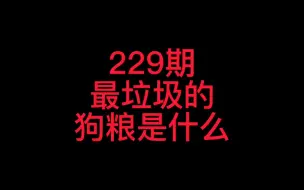 229-最垃圾的狗粮是什么？