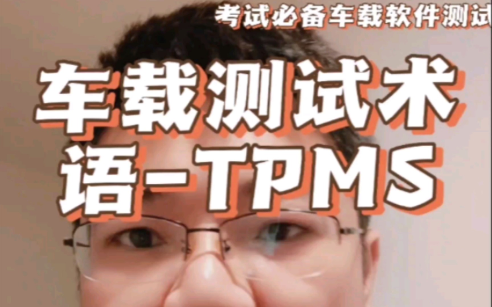 车载测试术语TPMS哔哩哔哩bilibili