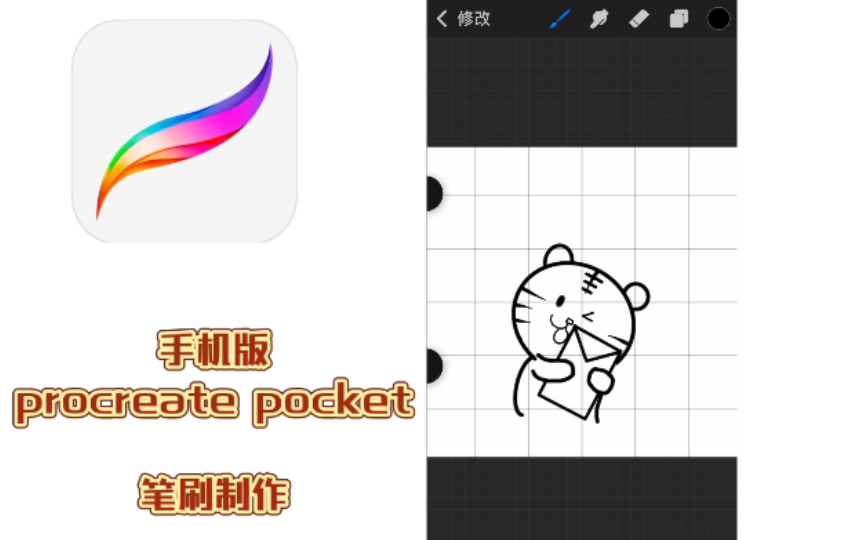 笔刷制作|iPhone版 procreate pocket 软件笔刷制作方法哔哩哔哩bilibili