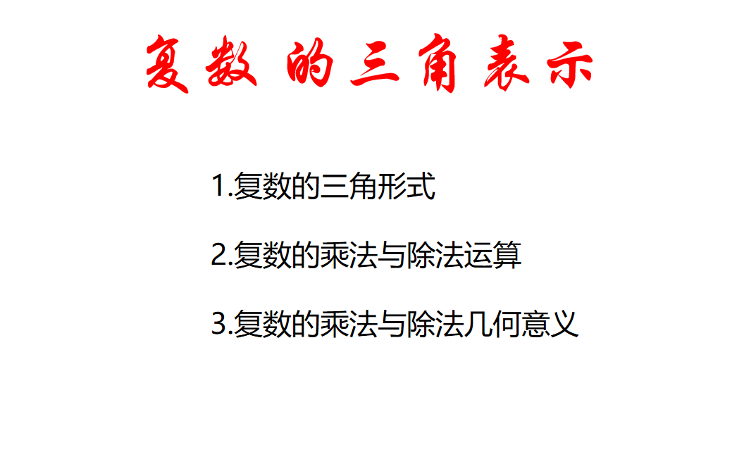 复数的三角形式,辐角的主值,几何意义,三角形式的乘法与除法运算哔哩哔哩bilibili