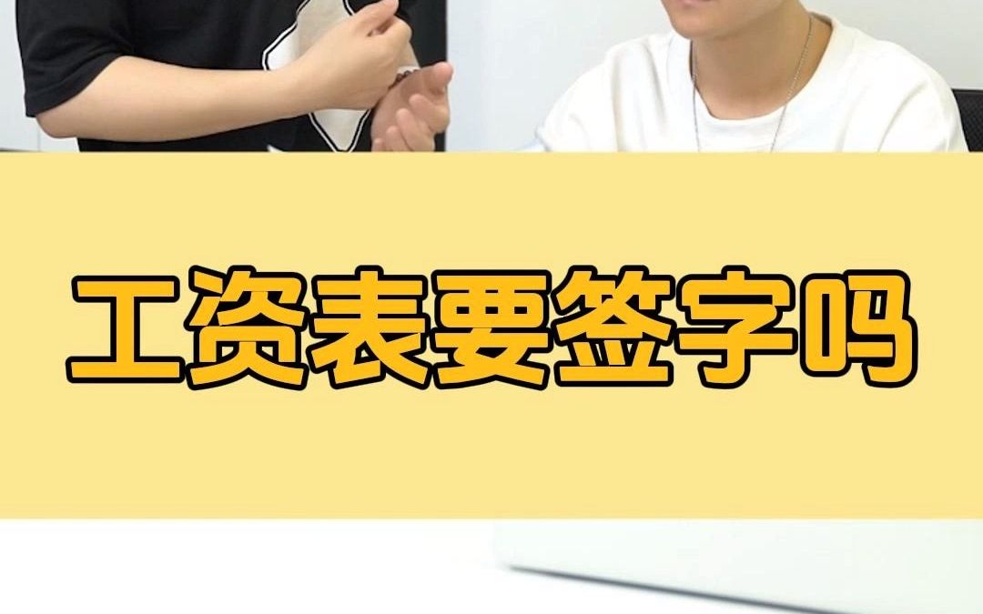 工资表要签字吗?哔哩哔哩bilibili