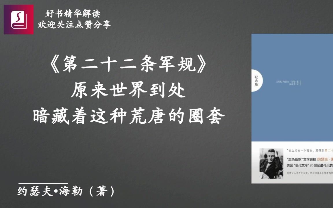 《第二十二条军规》原来世界到处暗藏着这种荒唐的圈套哔哩哔哩bilibili