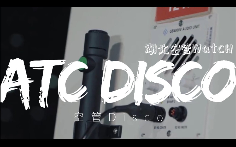 《空管disco》助力战疫必胜哔哩哔哩bilibili