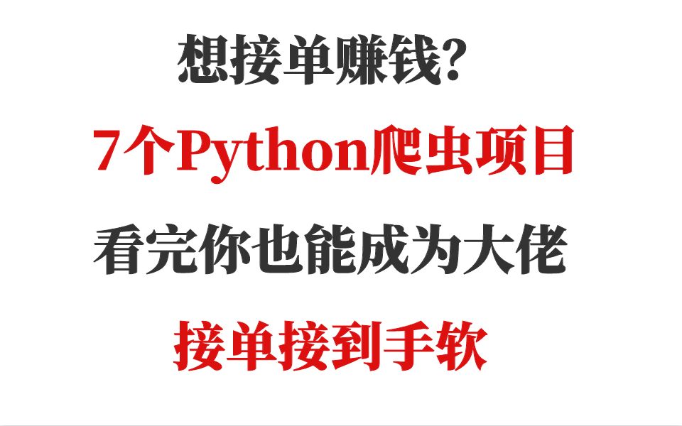 想接單賺錢7個python爬蟲項目看完你也能成為大佬接單接到手軟