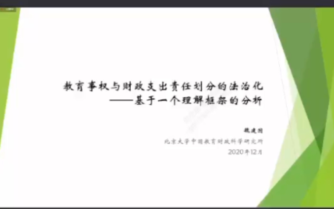 北京大学魏建国:教育事权与财政支出责任划分的法治化哔哩哔哩bilibili