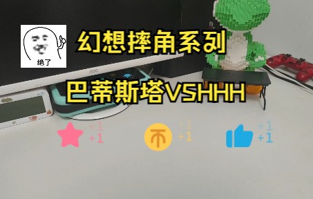 【定格动画】巴蒂斯塔VSHHH哔哩哔哩bilibili