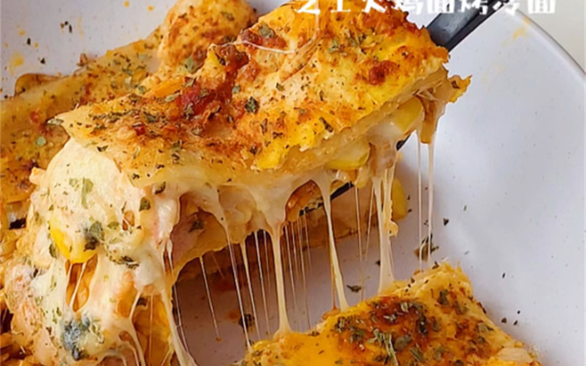 瀑布拉丝|芝士火鸡面烤冷面|双重碳水的快落