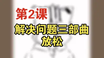 第2课：解决问题三部曲、放松——不正经木笛教学