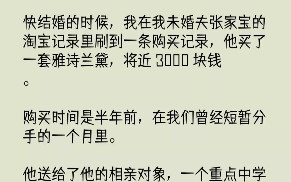 【完结文】快结婚的时候,我在我未婚夫张家宝的淘宝记录里刷到一条购买记录,他买了一...哔哩哔哩bilibili