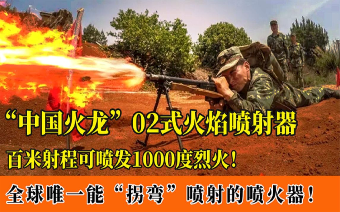 國產02式火焰噴射器百米射程噴發兇猛火柱火焰還能拐彎