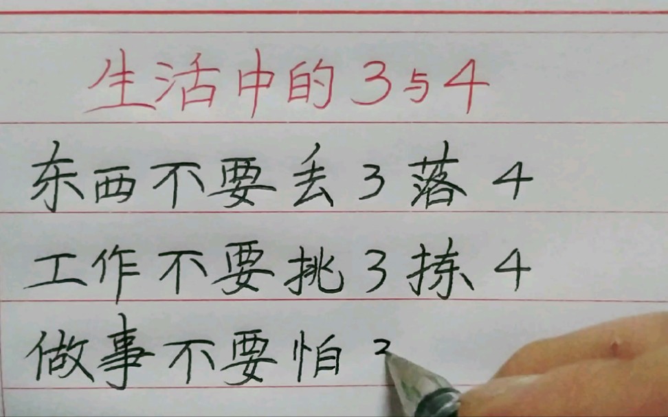 东西不要丢三落四,工作不要挑三拣四,做事不要怕三怕四,做人不要低三下四,对人不要说三道四,说话不要颠三倒四.哔哩哔哩bilibili