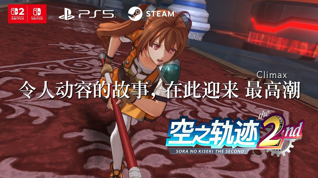 《空之轨迹 the 2nd》 宣传预告片