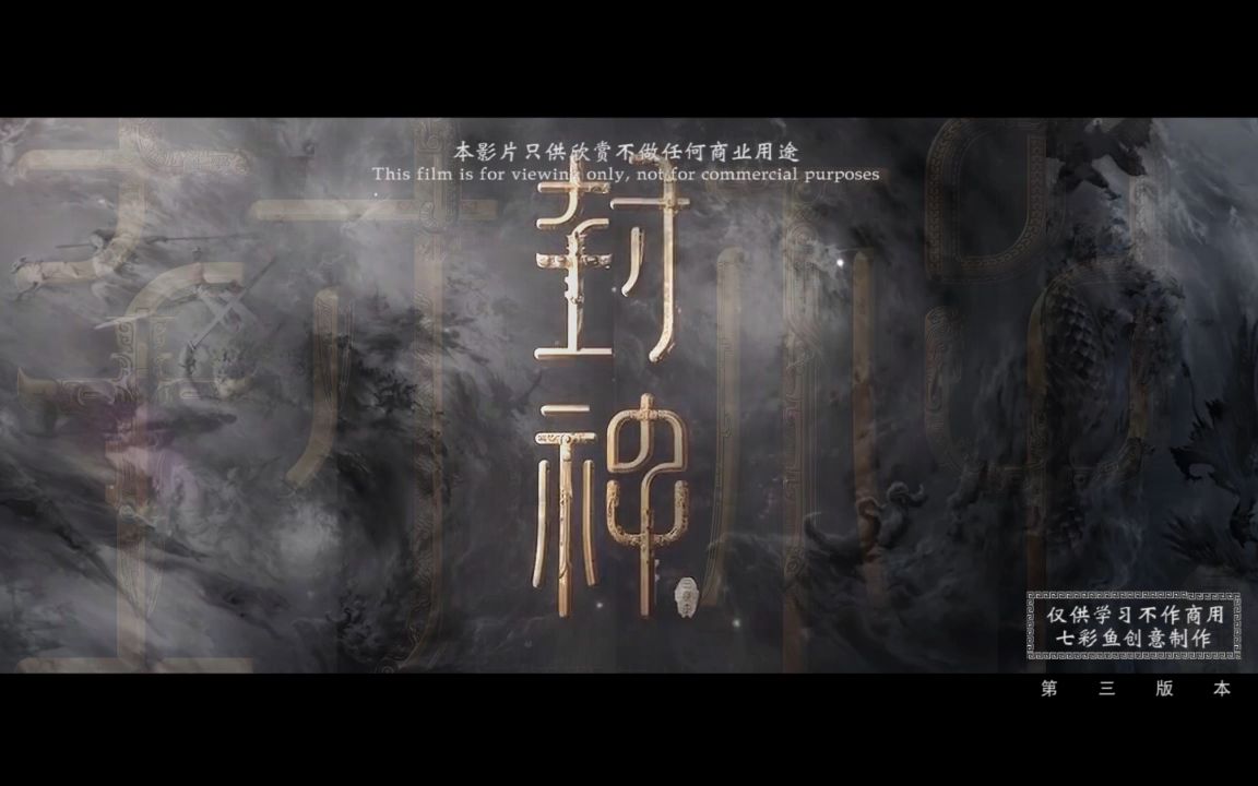 [图]东方古典神话魔幻史诗巨作《封神三部曲》第三版本.本影片只供欣赏不做任何商业用途.