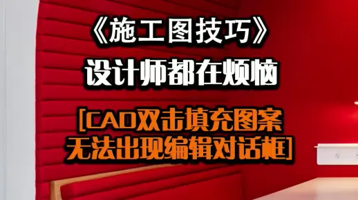 75.CAD双击填充图案填充无法出现编辑对话框]