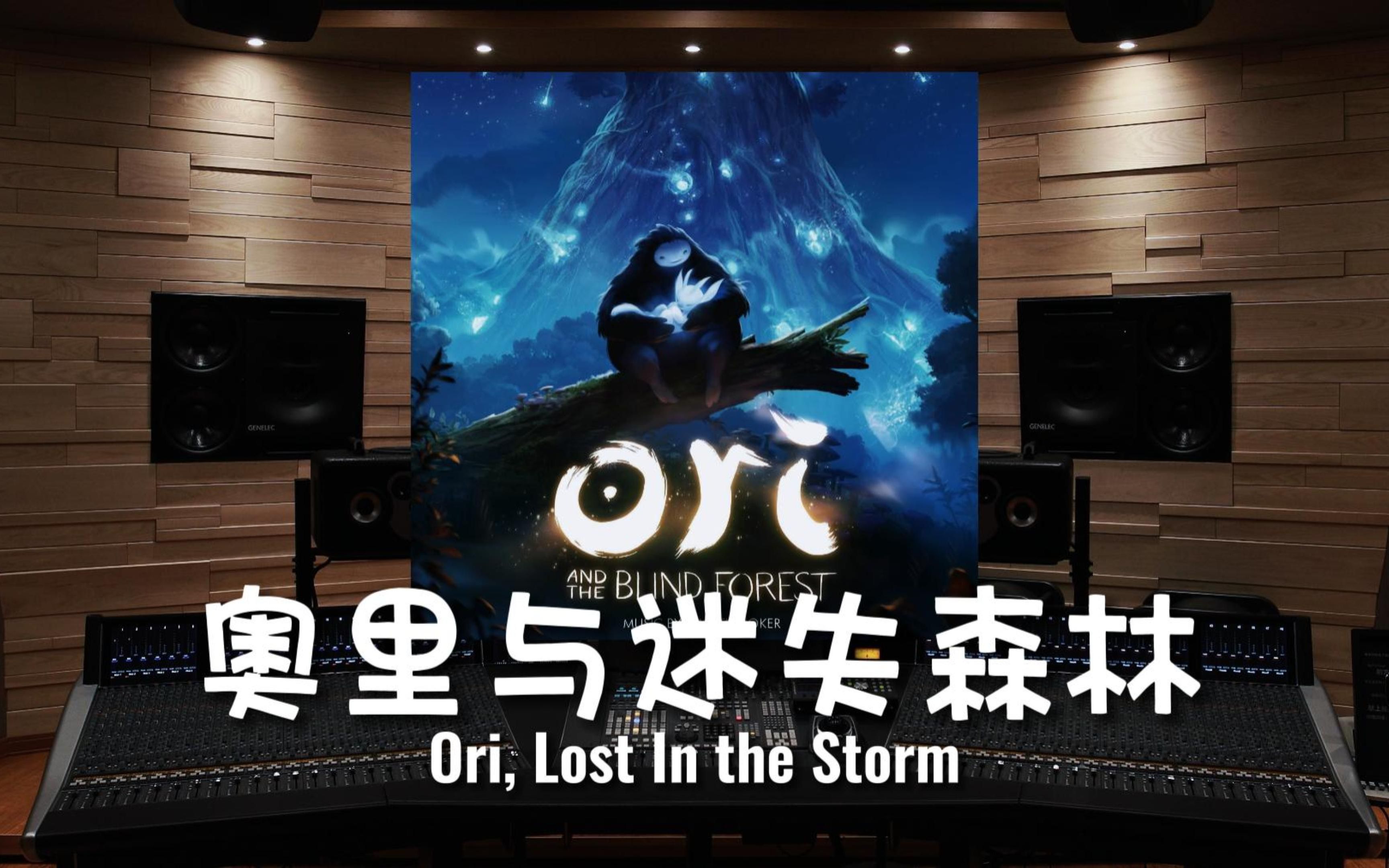 [图]【奥里与迷失森林】百万级录音棚听《Ori, Lost In the Storm》游戏《奥里与迷失森林》配乐【Hi-Res】