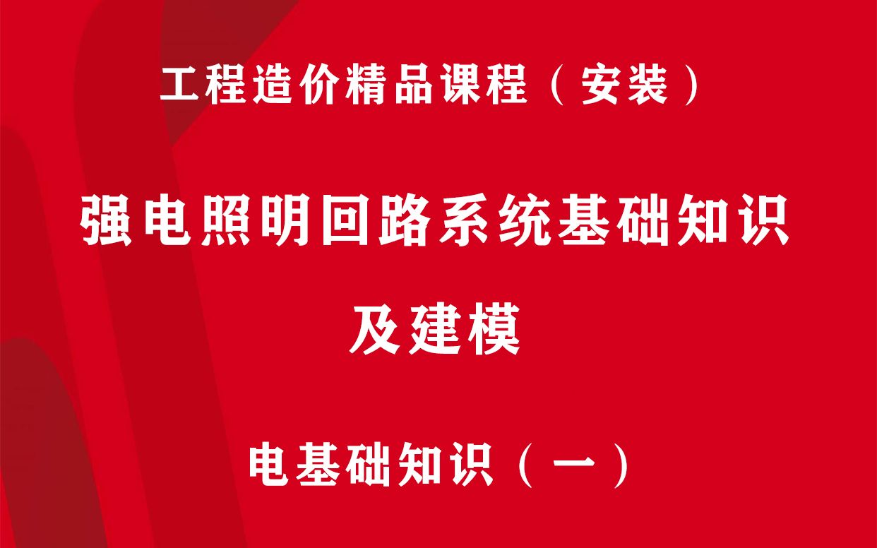 一砖一瓦工程造价安装专业电气实战课程——电基础知识(一)~~哔哩哔哩bilibili