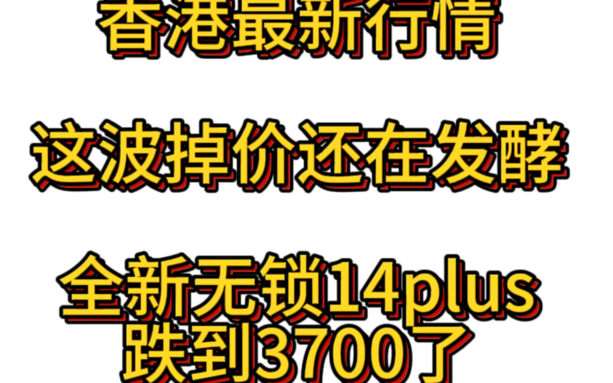 华强北这波手机掉价还在持续发酵,香港手机公司最新消息哔哩哔哩bilibili