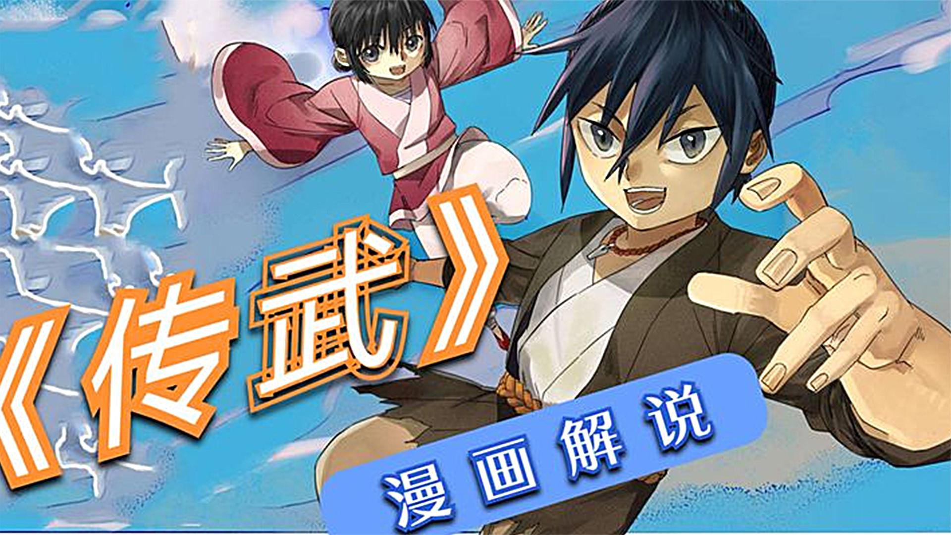 3超过1.6亿人追更,超火漫画:《传武》