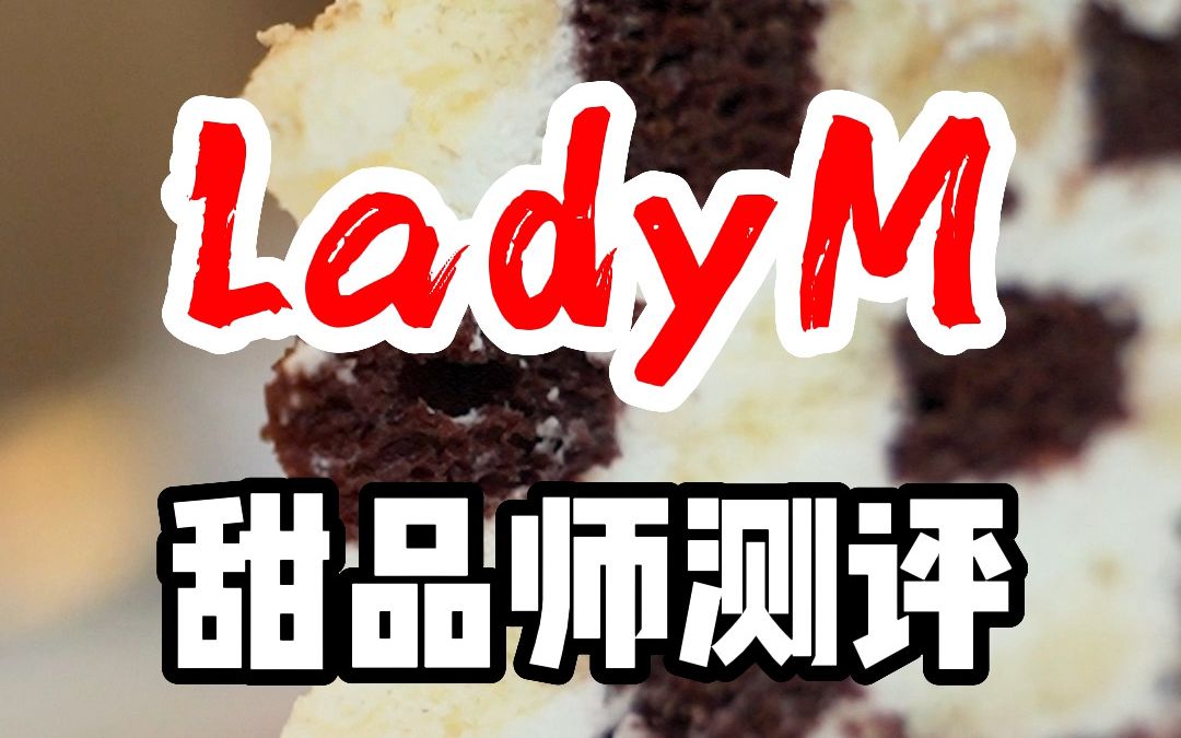 LADYM甜品测评,趁着还没关店,赶紧来尝尝它家招牌的千层蛋糕怎么样!哔哩哔哩bilibili