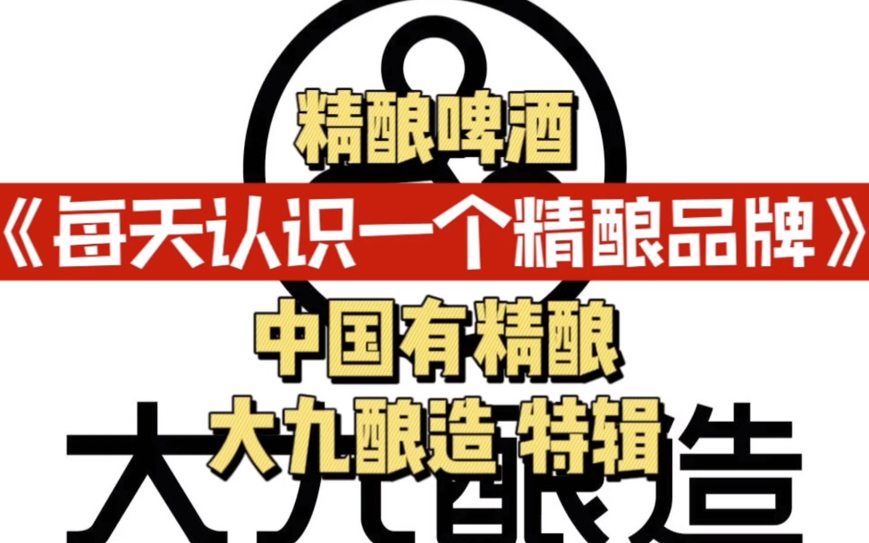 每天认识一款国产精酿品牌,带你看遍中国精酿发展 | 大九酿造哔哩哔哩bilibili