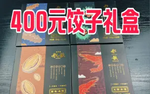 Download Video: 试吃400元饺子总裁礼盒，居然吃到了鲍鱼海参！