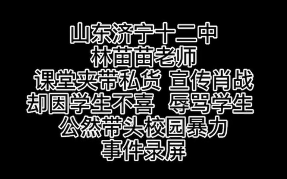 山东济宁老师在网课公然安利肖战歌曲???哔哩哔哩bilibili