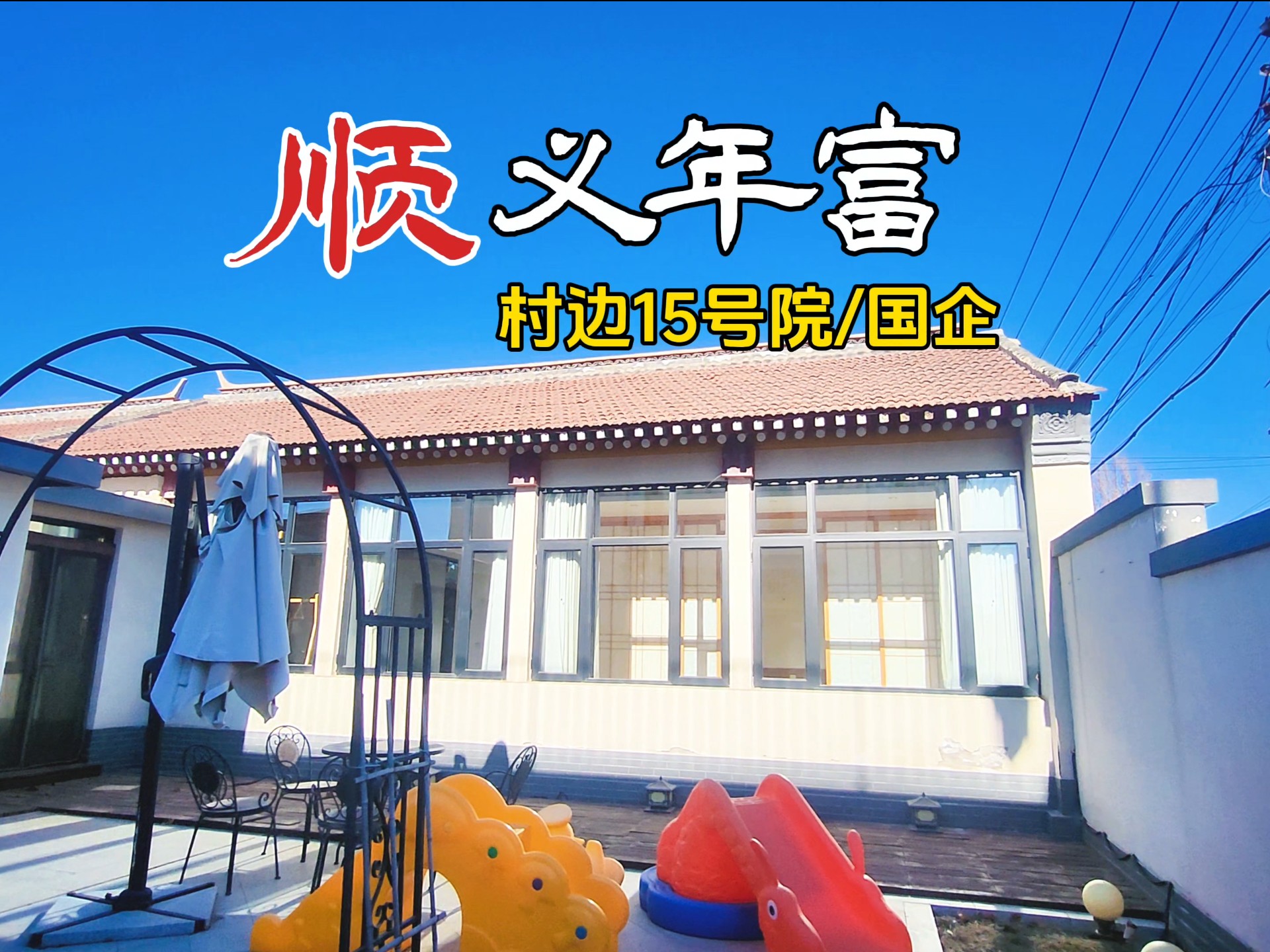 顺义一年富小院/国企打造/适合工作室,自住哔哩哔哩bilibili