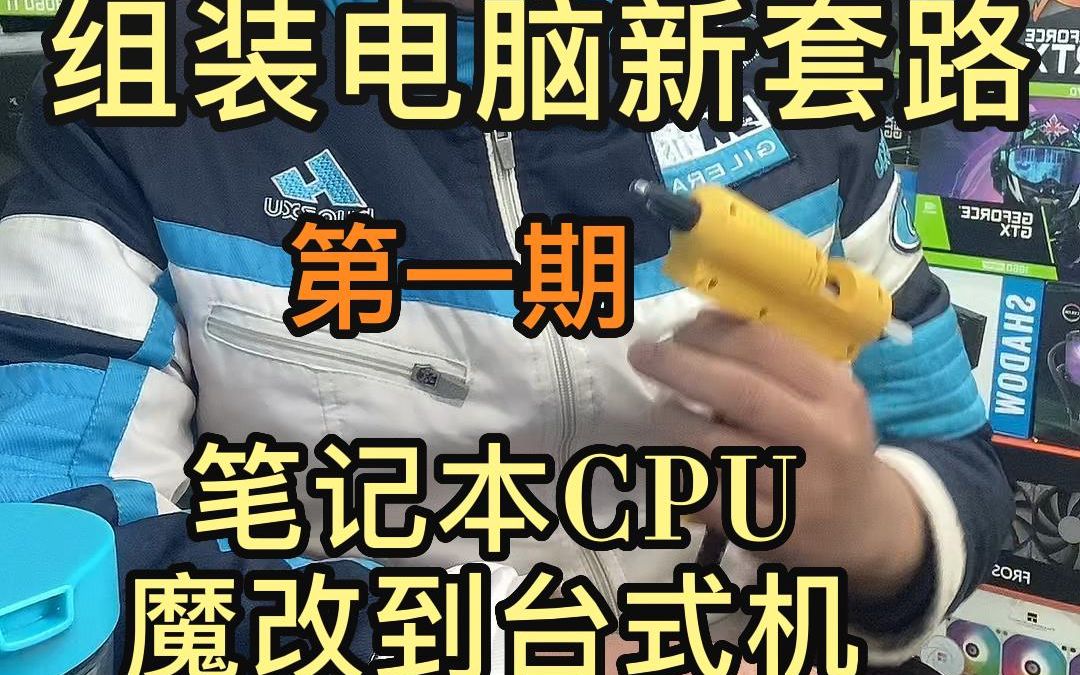 DIY电脑组装机新套路 笔记本CPU魔改到台式机哔哩哔哩bilibili