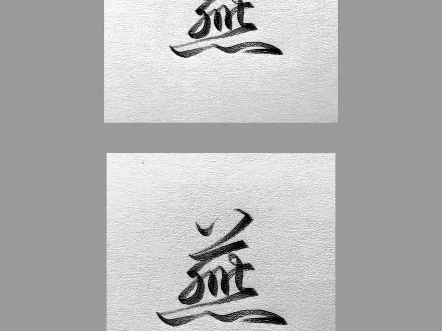 "燕"字怎么写才好看