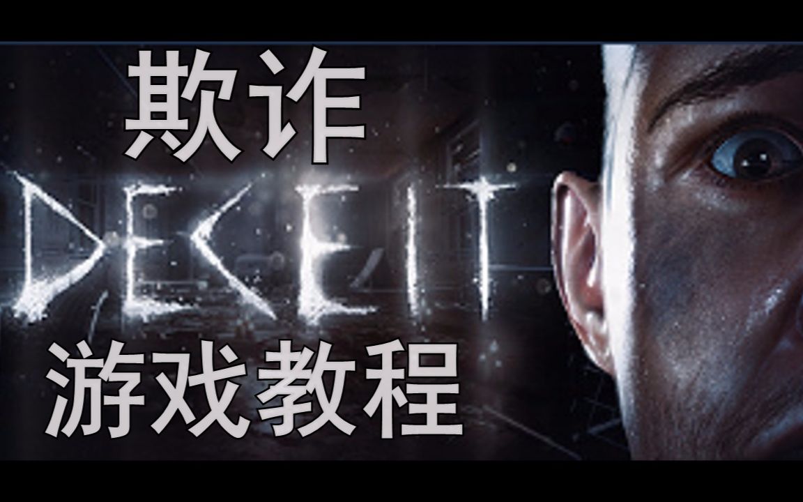 【Deceit】欺诈与信任,游戏玩法教程【中文字幕】哔哩哔哩bilibili