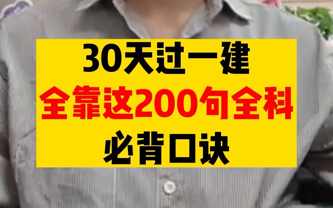 [图]30天过一建，全靠这200句全科必备口诀