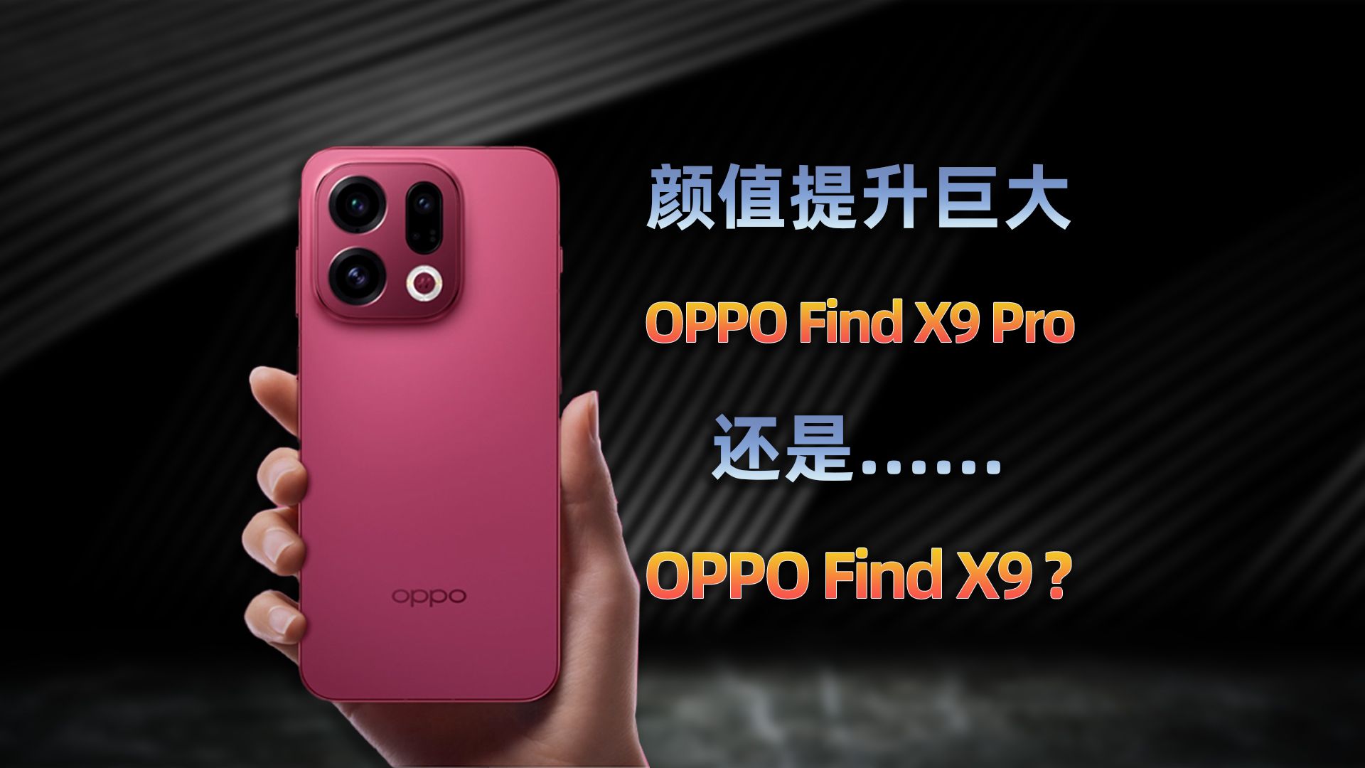 「一周机评56」中杯or大杯?OPPO Find X9&X9 Pro使用体验——亦周真体验