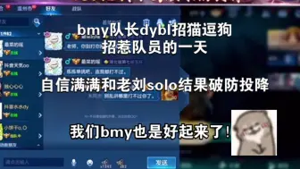 Video herunterladen: 【bmy战队】队长dybl招猫逗狗的一天 骚扰队员小歪 又和老刘solo破防