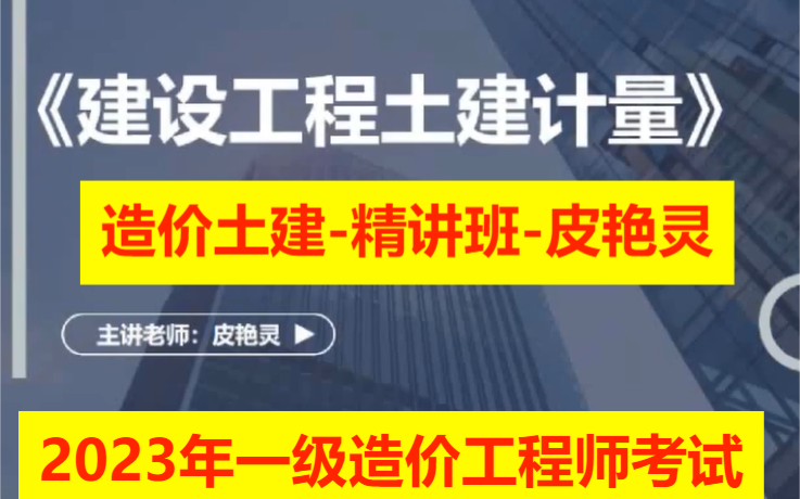 [图]2023年一级造价工程师考试-造价建设工程土建计量-精讲班-皮艳灵-建设工程技术与计量-土建工程