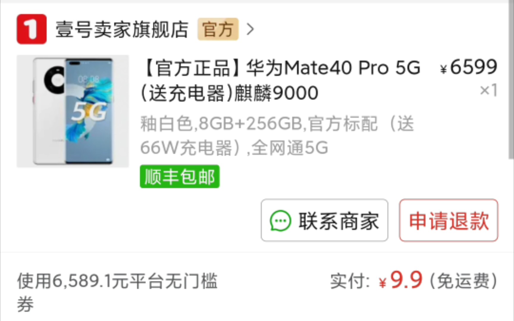 【拼多多9.9华为Mate40Pro】不相信拼多多9.9抢到华为Mate40Pro的看这里 真实录屏中国人不骗中国人哔哩哔哩bilibili