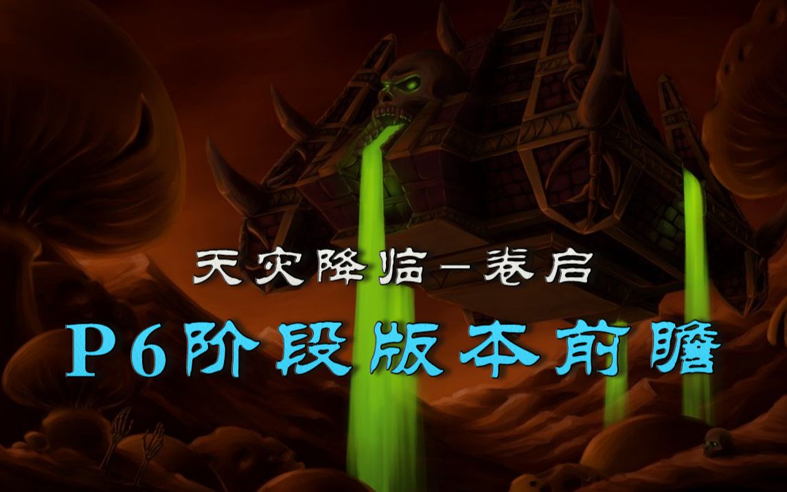 [图]NAXX物资提前准备不吃亏，怀旧服阶段6版本前瞻【天灾降临 - 卷启】