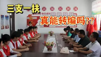 原本以为三支一扶期满就能转编，结果发现是我太天真了...想考的朋友一定要先认清事实！