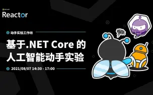 Video herunterladen: 实验工作坊 | 基于.NET Core 的⼈⼯智能动⼿实验