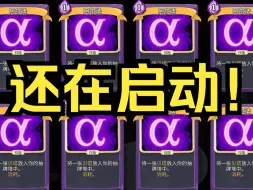 Download Video: 【杀戮尖塔】观者开局打击防御全换成阿尔法，我还能成功通关吗？