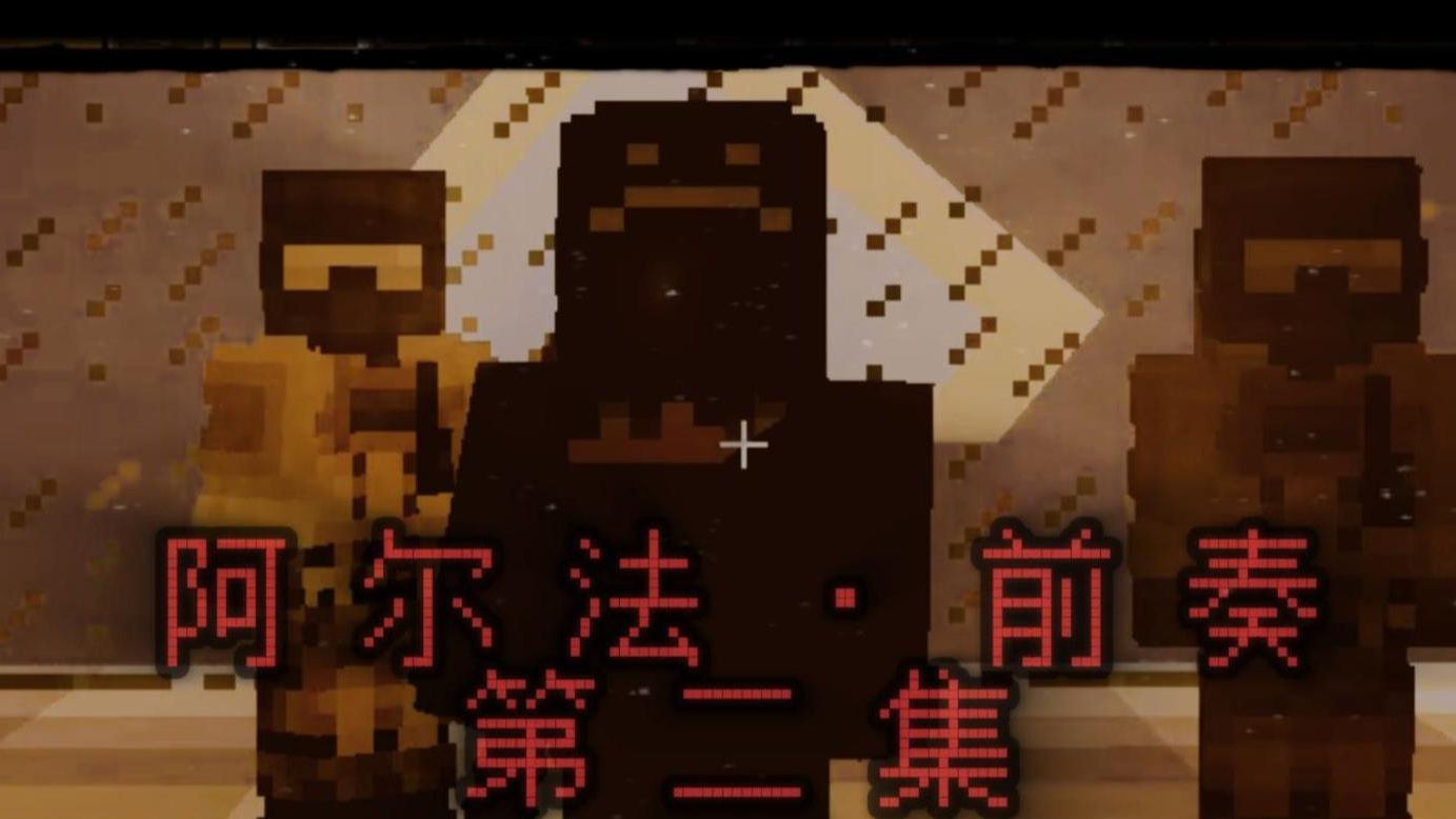 【mc伪实况/伪纪录片】阿尔法 · 前奏 丨第二章 中而