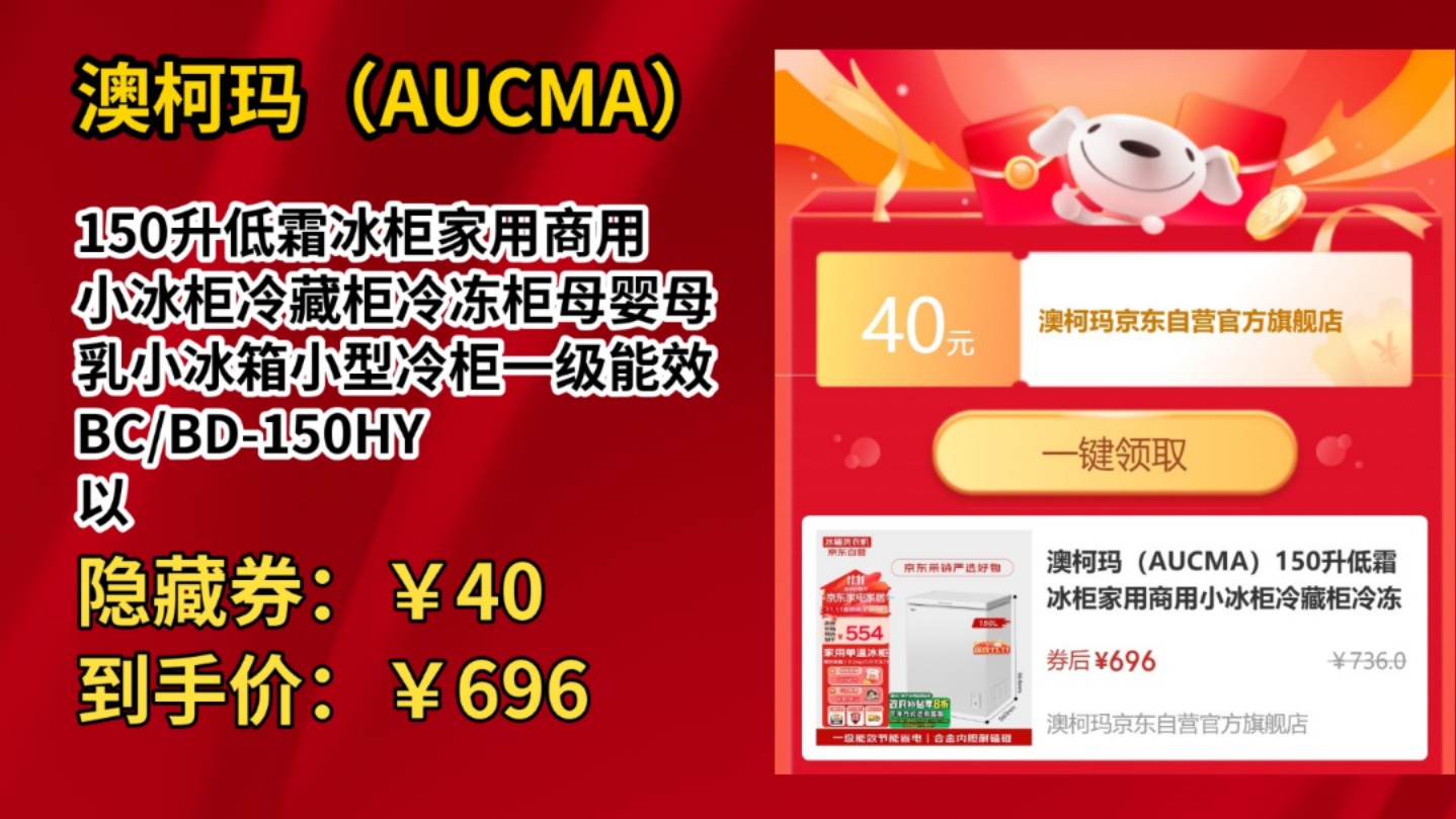 [155天新低]澳柯玛(AUCMA)150升低霜冰柜家用商用小冰柜冷藏柜冷冻柜母婴母乳小冰箱小型冷柜一级能效 BC/BD150HY 以旧换新哔哩哔哩bilibili