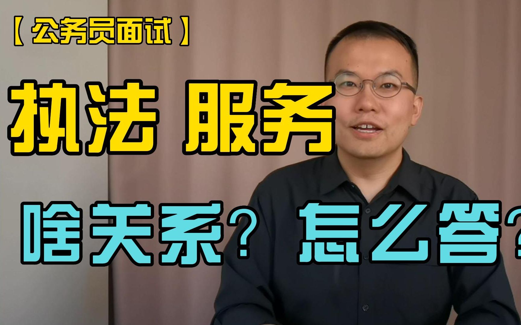 【公务员面试】执法与服务关系如何? 温度与力度 (省考面试、事业单位面试、结构化面试、行政执法岗考生重点关注)哔哩哔哩bilibili