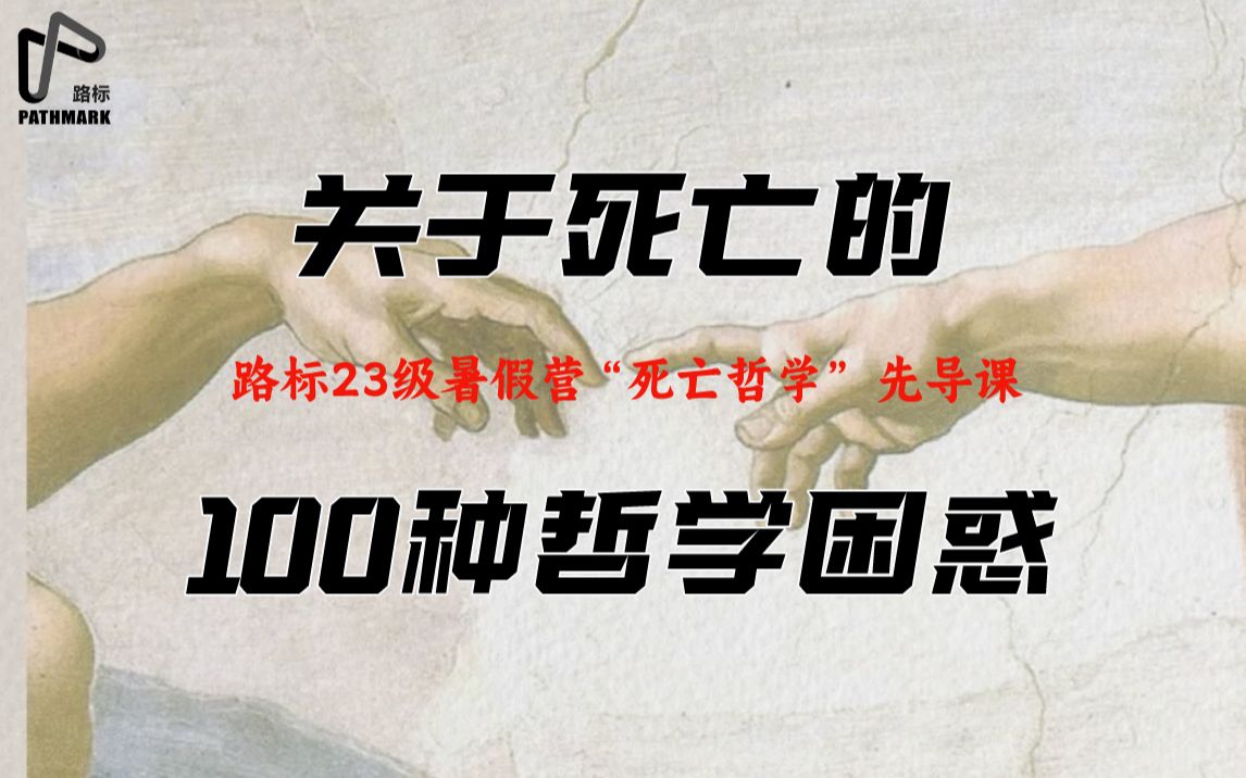 “你曾想过死亡吗?”这里是真正的死亡哲学!【路标23级暑期营开营】哔哩哔哩bilibili