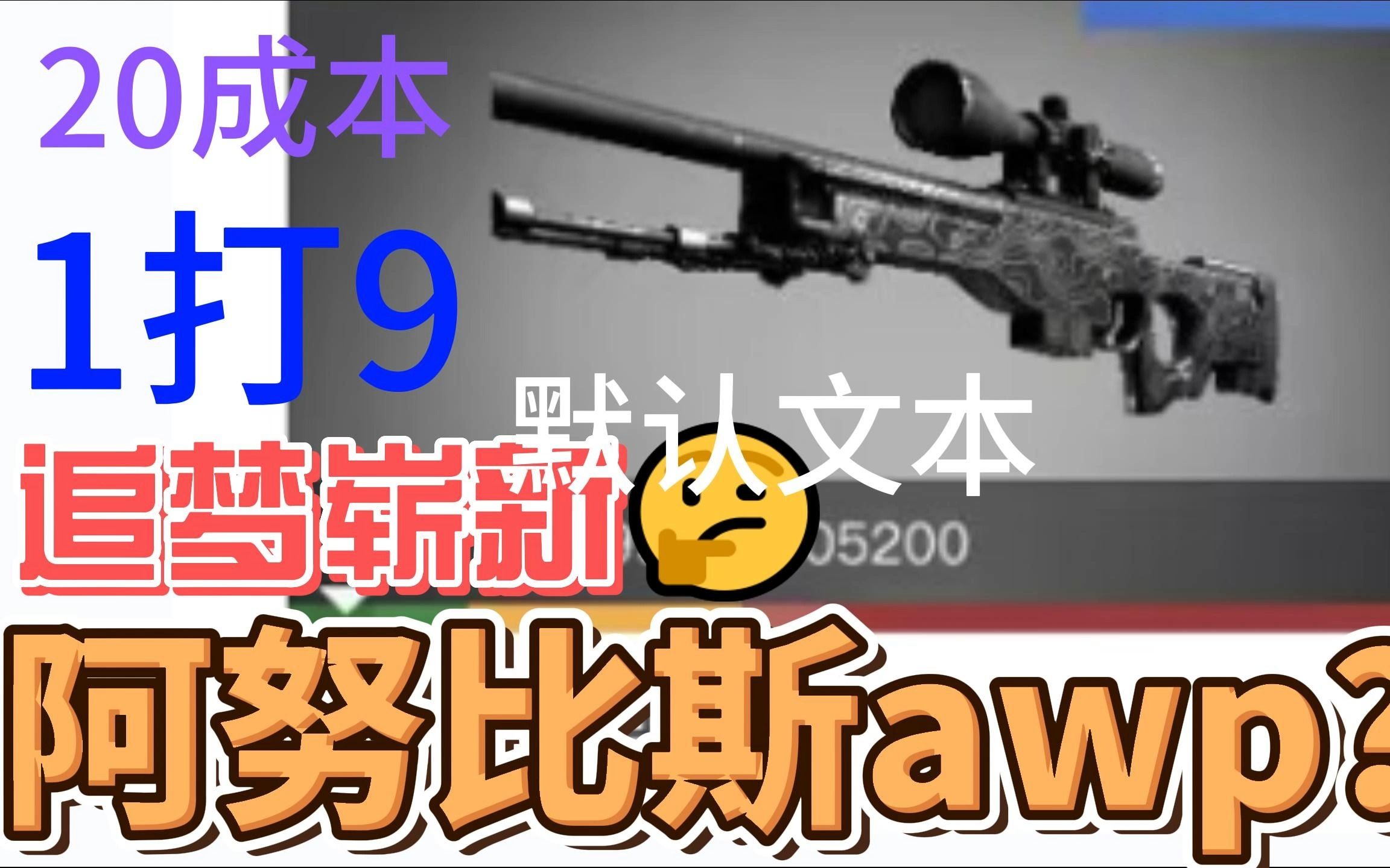 csgo炼金配方20追梦阿努比斯崭新收藏品!!网络游戏热门视频