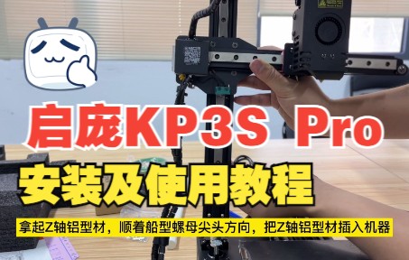 [图]启庞KP3S Pro 3D打印机安装及使用教程