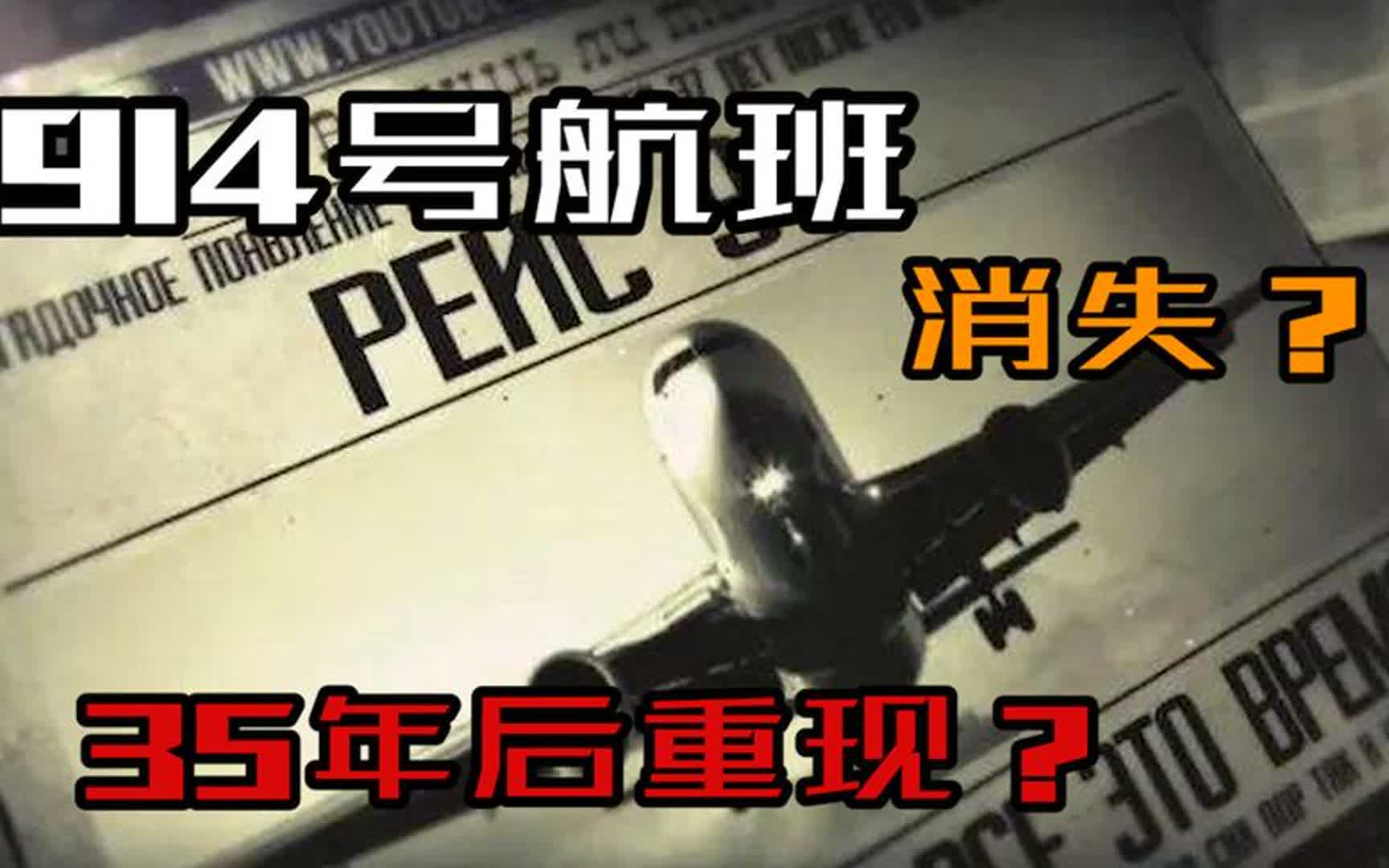 揭秘914航班事件:一架失踪坠海的飞机,35年后竟完好降落机场!哔哩哔哩bilibili