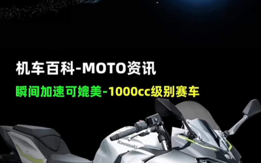 全球首款强油电混合摩托车川崎忍者混动!瞬间加速可媲美1000cc级别的超级运动车型! 改变未来摩托车市场游戏规则,全球首款强混动川崎摩托车正式公...