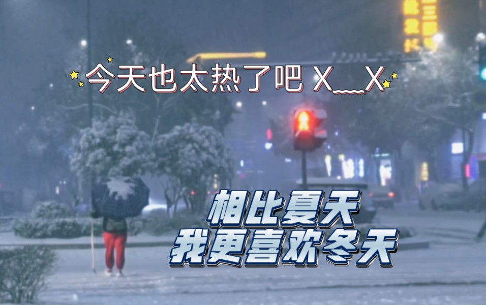 好怀念冬天啊Ⅰ尤其是在这炎热的夏天Ⅰ啊啊啊 今天也太热了吧Ⅰ空调